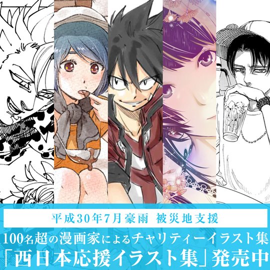 Twitter 上的 講談社 マガジンポケット マガポケ 公式 11月9日オリジナル単行本発売 西日本応援イラスト集 マガポケ アプリから購入可能になりました 平成30年7月豪雨により被災された方々に 心よりお見舞い申し上げます 少しでもお役に立てればと100名超