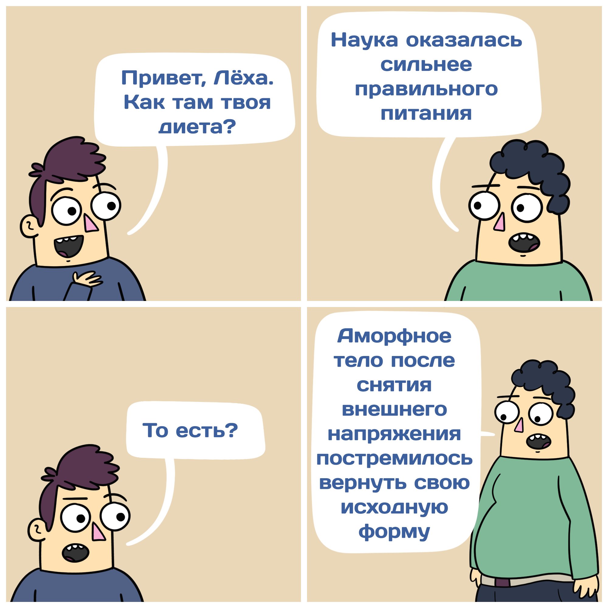 Для, картинка про диету смешная как там твоя диета отстань
