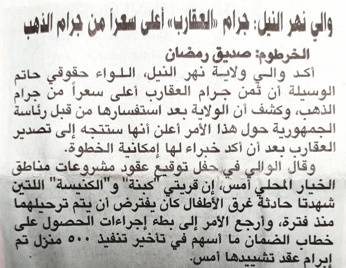 Sudan News On Twitter والي نهر النيل جرام العقارب أعلى سعرا من جرام الذهب السودان الخرطوم Sudan