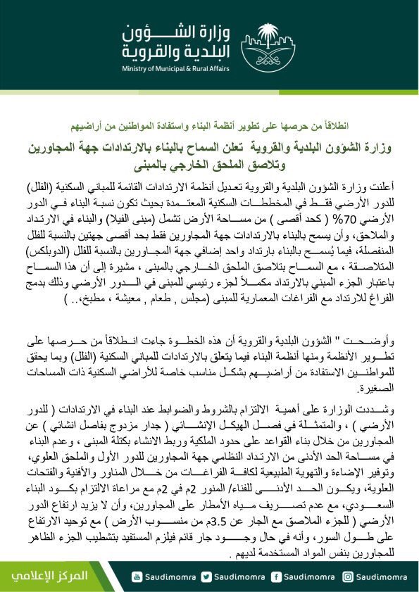 SaudiProject's tweet photo. #وزارة_الشؤون_البلدية_والقروية:
 
رسميًا السماح بالبناء بالارتدادات جهة المجاورين وتلاصق الملحق الخارجي بالمبنى https://t.co/fh28QNoi2j