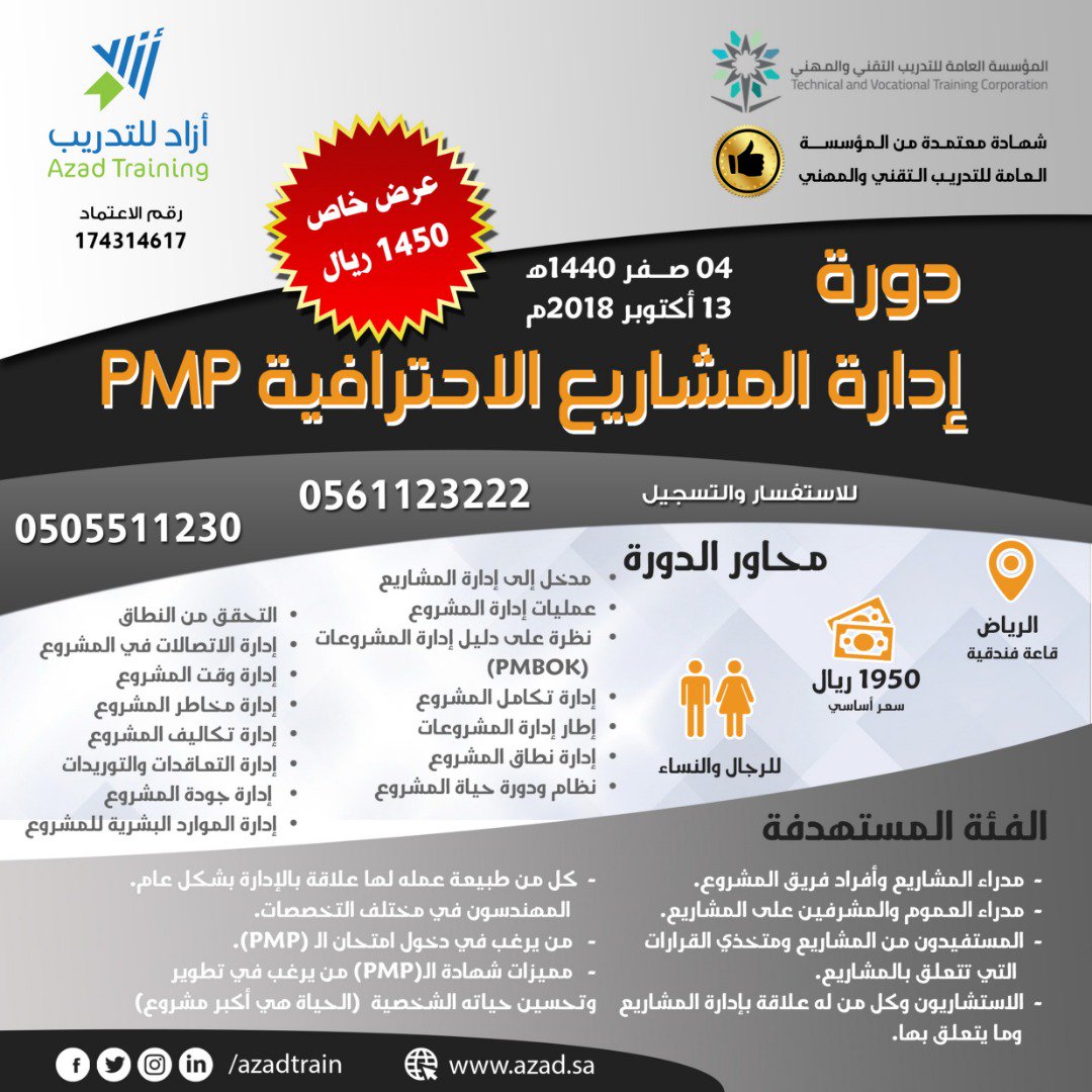 دورات الرياض בטוויטר دورة إدارة المشاريع الإحترافية Pmp الرياض للتواصل 0505511230 0561123222 Https T Co Sebyouj7qu