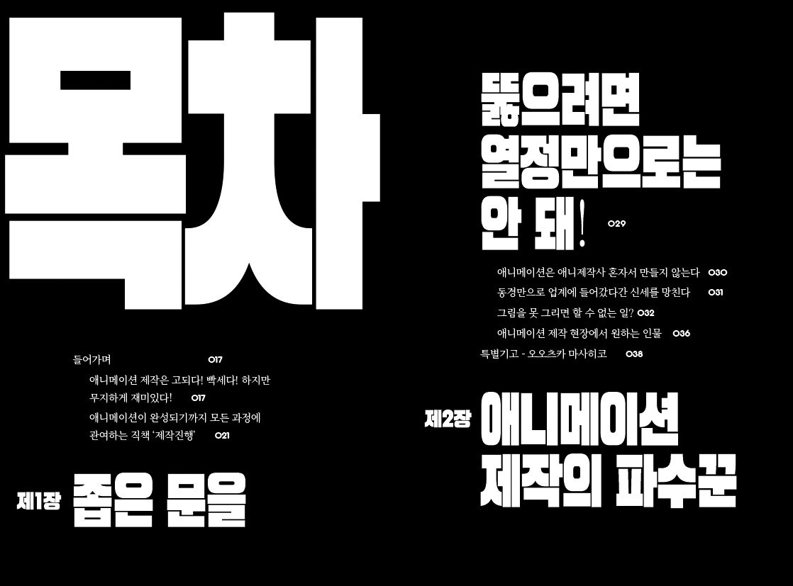 애니메이션 제작 독본 (부제: ‘제작진행’을 위한 트리거식 애니메이션 제작 노하우!) 표지 펼침면과 목차를 소개합니다. 현재 주요 서점에서...