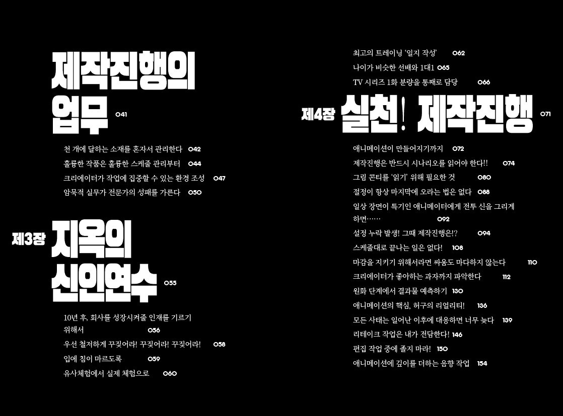 애니메이션 제작 독본 (부제: ‘제작진행’을 위한 트리거식 애니메이션 제작 노하우!) 표지 펼침면과 목차를 소개합니다. 현재 주요 서점에서...