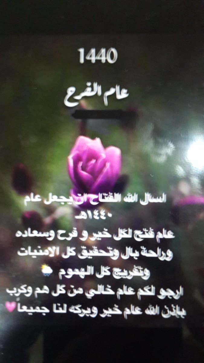 1440 هجرية 
♡
اللهم أهله على الأمة الإسلامية بالهناء والسرور واليمن والبركات 
اللهم إجعل ماسيأتي من أعمارناخيرا مما انقضى وهيء لنا من الأقدار أجملها ومن الأرزاق أوسعهاومن العيش ارغده ومن العافية اكملها 
اللهم أرض عنا وارزقنا سعادة الدنيا والآخرة ♡