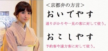 滋賀県の情報と観光スポット 滋賀のお隣 京都弁の おいでやす と おこしやす いらっしゃいませ を表す京都の方言ですが おいでやす 通りがかりや一見客に対して おこしやす 予約客や遠方客に対して 店員の使い分けで 厨房にいる 滋賀県の情報と観光スポット 滋賀のお隣 京都弁の おいでやす と おこしやす いらっしゃいませ を表す京都の方言ですが おいでやす 通りがかりや一見客に対して おこしやす 予約客や遠方客に対して 店員の使い分けで 厨房にいる