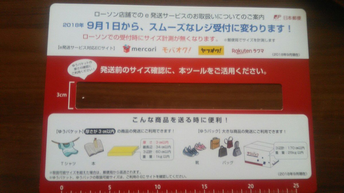 荒地の魔女 仮 Auf Twitter ローソンで荷物の厚さを測れる定規を配布してるのでもろてきた レターパックやクリックポスト スマートレターなど送ることが多いので自宅で測れるのはありがたい ローソン Lawson