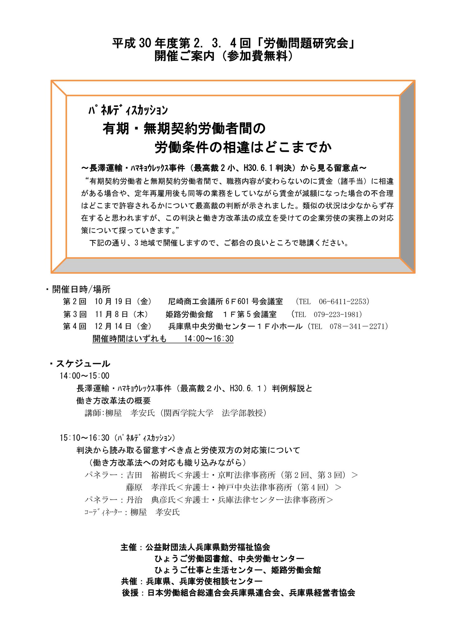 ひょうご労働図書館 第2 4回労働問題研究会のお知らせ 第2回 10 19 尼崎 第3回 11 8 姫路 第4回 12 14日 神戸 パネルディスカッション 有期 無期契約労働者間の労働条件の相違はどこまでか 長澤運輸 ハマキョウレックス事件 最高裁 ひょうご労働図書館 第2 4回労働問題研究会のお知らせ 第2回 10 19 尼崎 第3回 11 8 姫路 第4回 12 14日 神戸 パネルディスカッション 有期 無期契約労働者間の労働条件の相違はどこまでか 長澤運輸 ハマキョウレックス事件 最高裁