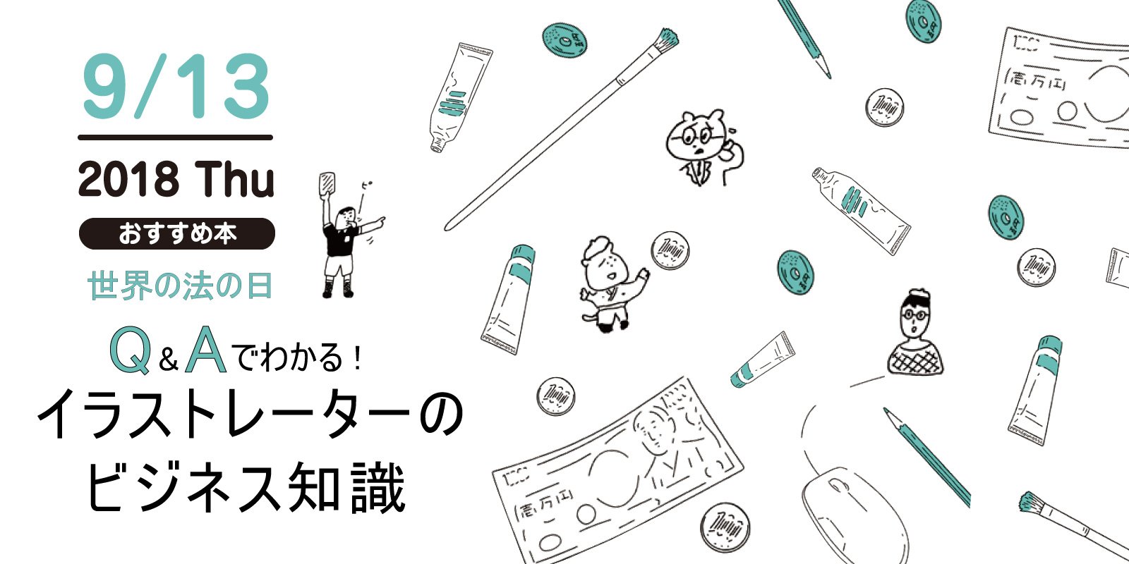 O Xrhsths 株式会社玄光社 Sto Twitter 今日のおすすめ本 9月13日は 世界の法の日 今日のおすすめ本は Q Aでわかる イラストレーターのビジネス知識 売り込みから受注時の確認 イラストの使用条件 納品 ギャランティ 著作権に関するあれこれ 納税