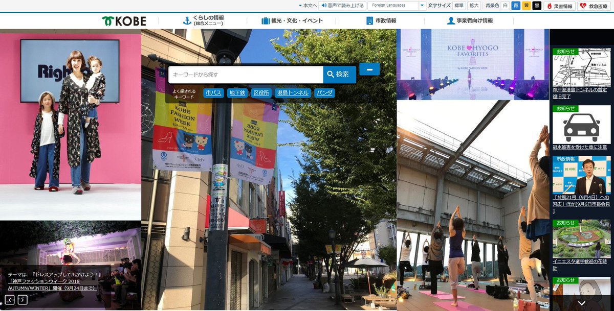 ただいま神戸市のホームページでは、神戸ファッションウィークのPR画像がスライドでご覧いただけます😃
神戸のくらしの情報、観光・文化・イベント情報、市政情報
災害情報や救急医療についてなど、神戸市のホームページから調べることができるんですね😊
city.kobe.lg.jp