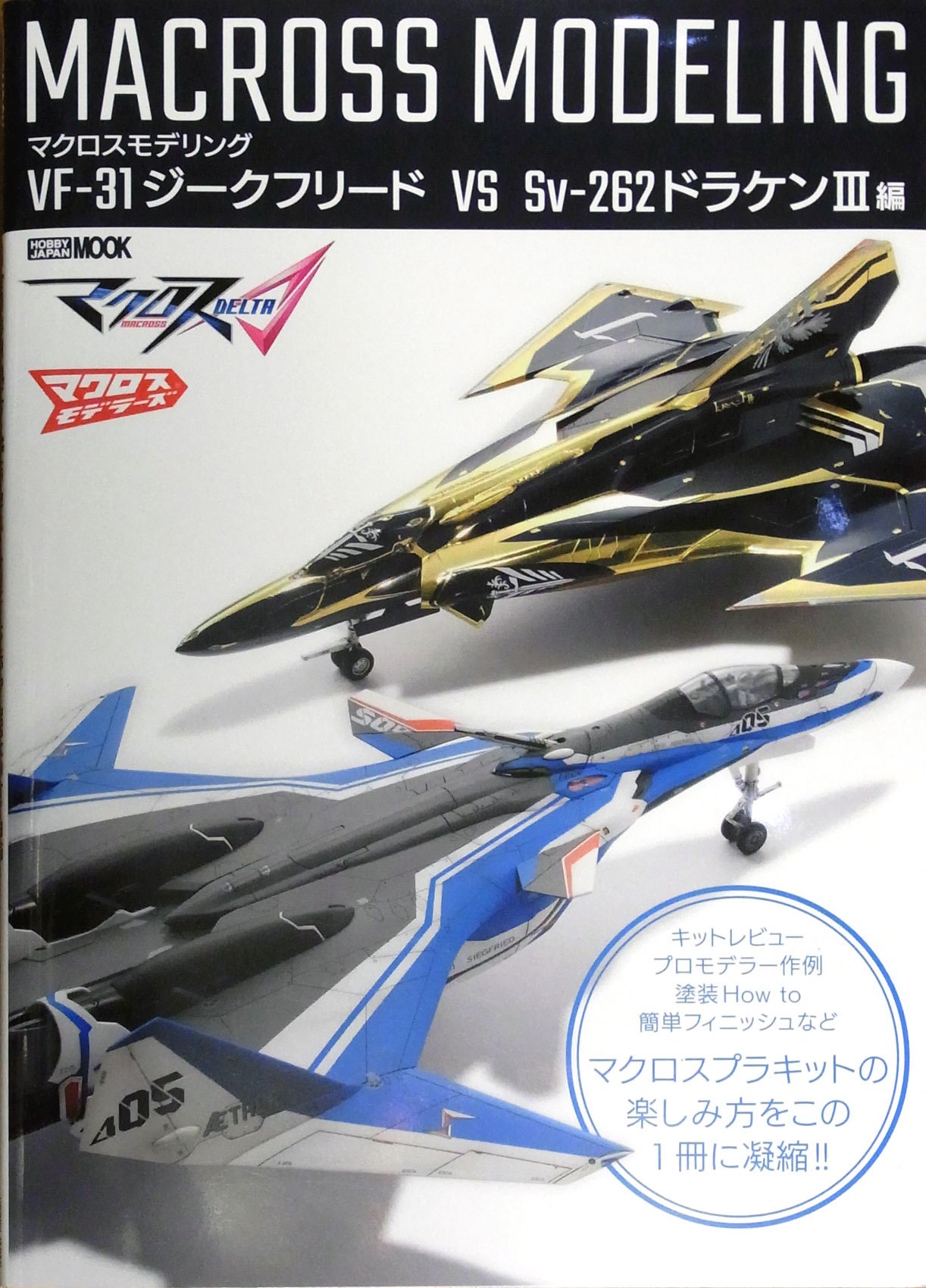 只野 慶 Tadano Tech マクロスモデリング Vf 31ジークフリード Vs Sv 262ドラケンiii編 の見本誌が届く 数々の高精度な作例の中 １年前のｈｊ誌１７年１０月号 Sv 154 Svard の再録があります 下からのアオリ画稿と劇中ショットから形状を