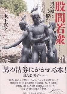 変な本ばかり出している伯父ですが、近著2冊はまだ本屋でも手に入りやすいものですので紹介しておきます。タモリ倶楽部を見た方はすでにご存知だと思いますが、股間の本です。もう股間の事しか書いてないです。ご興味あればもっこりよしなに。 