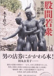 変な本ばかり出している伯父ですが、近著2冊はまだ本屋でも手に入りやすいものですので紹介しておきます。タモリ倶楽部を見た方はすでにご存知だと思いますが、股間の本です。もう股間の事しか書いてないです。ご興味あればもっこりよしなに。 