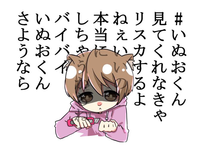 いぬおくん見てくれなきゃリスカするよねぇいいの本当にしちゃうからねバイバイいぬおくんさようならのtwitterイラスト検索結果