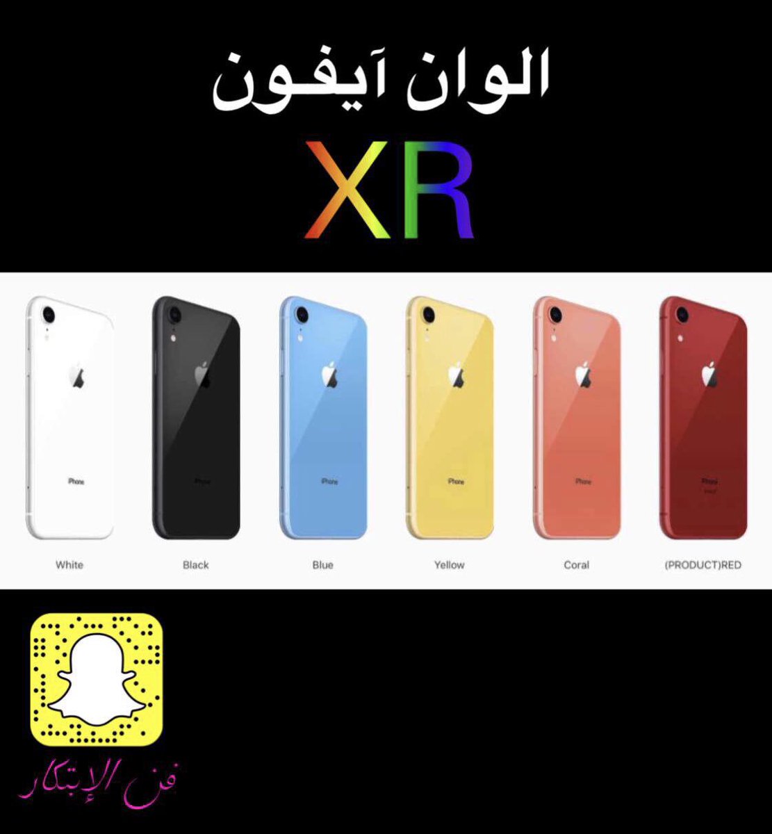 فن الإبتكار On Twitter الوان آيفـون Xr Appleevent