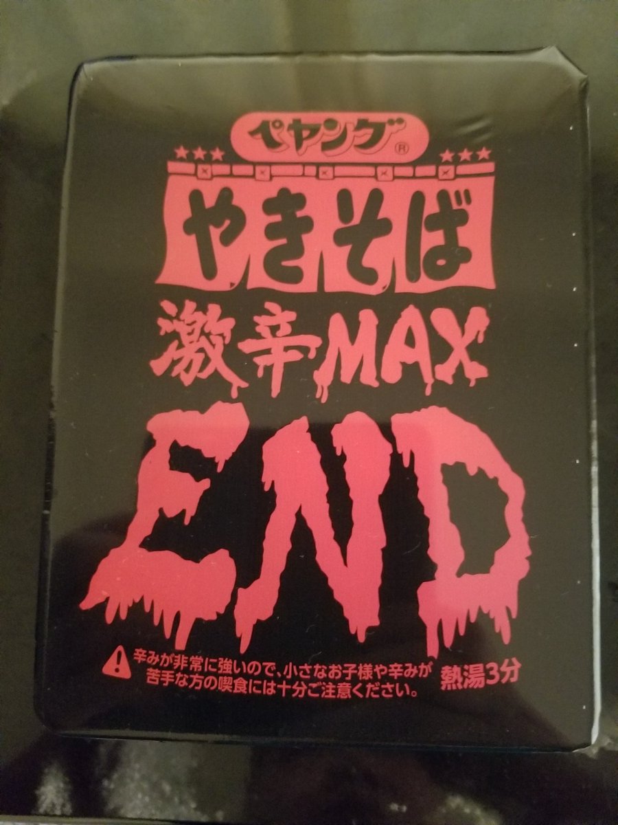 ペヤング激辛maxend