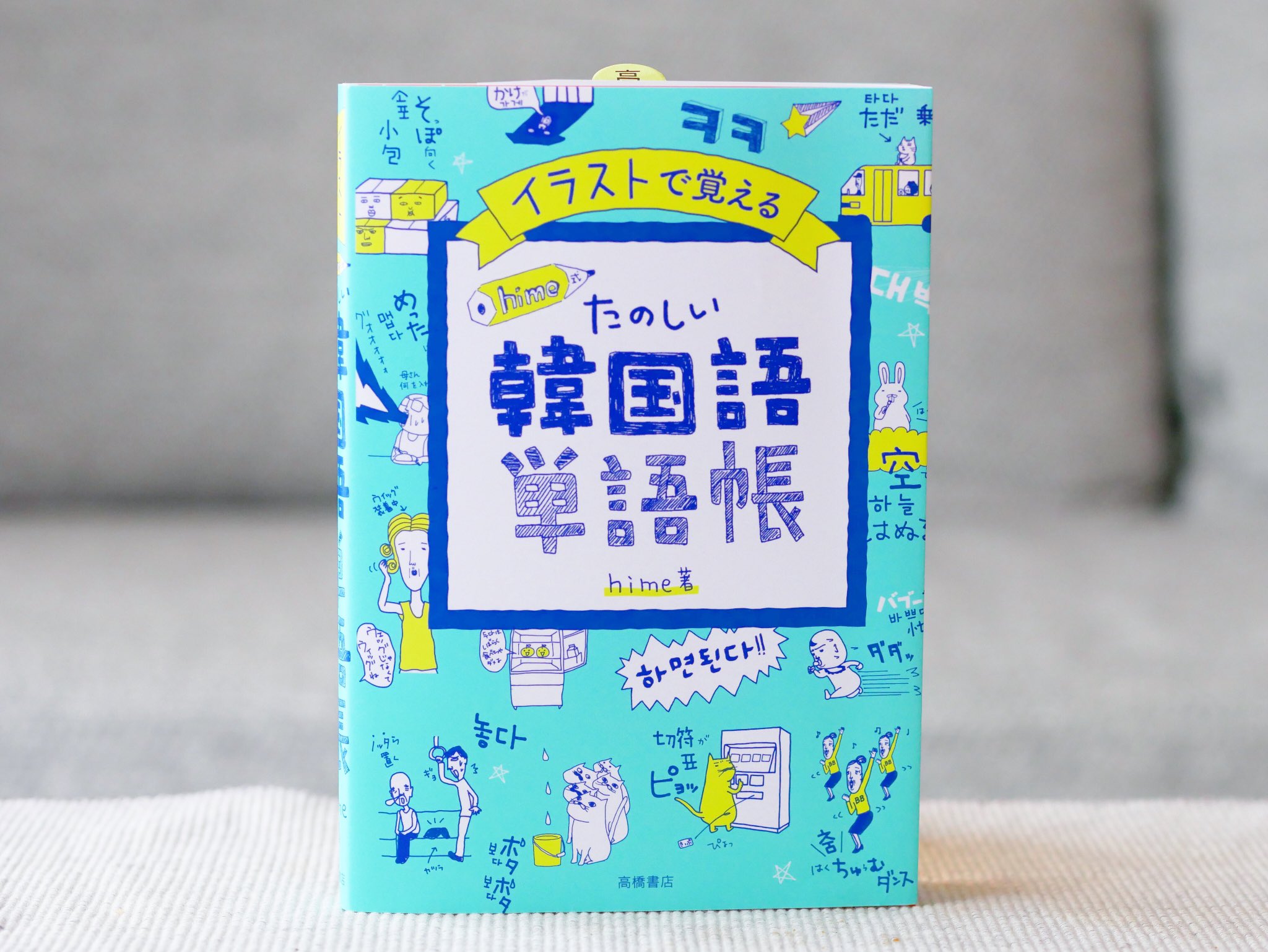 正和堂書店 イラストで覚えるｈｉｍｅ式たのしい韓国語単語帳 単語が覚えられないあなたを助けます 初級者がおさえておきたい単語 ｔｏｐｉｋ初級頻出単語を厳選 新感覚単語帳 Hime 高橋書店 イラストで覚えるhime式たのしい韓国語単語帳 韓国