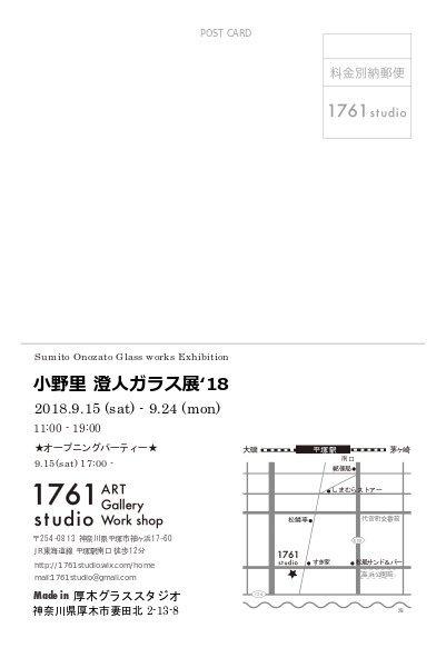 1761studio's tweet photo. 『小野里澄人ガラス展2018』
期間:9/15(土)-9/24(月)
時間:11:00-19:00
☆オープニングパーティー初日17:00-

今年1761studioで2回目の開催となる、小野里澄人氏の個展。入場無料、その場で作品を購入することも可能です。グラスや箸置き、花器からオブジェまで。 https://t.co/r6a6SKbOLe