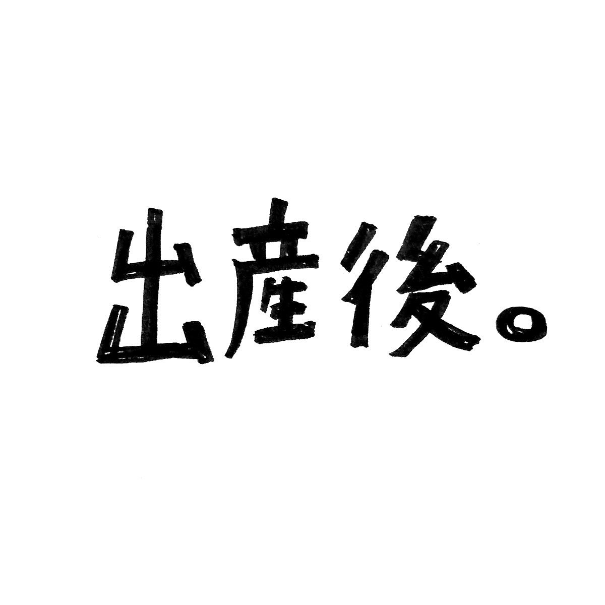 色々試行錯誤した結果、最近はダブルサイズの布団敷いてこのポジショニングで落ち着きました。旦那の寝相悪すぎて川の字無理!

#育児絵日記 #育児漫画 