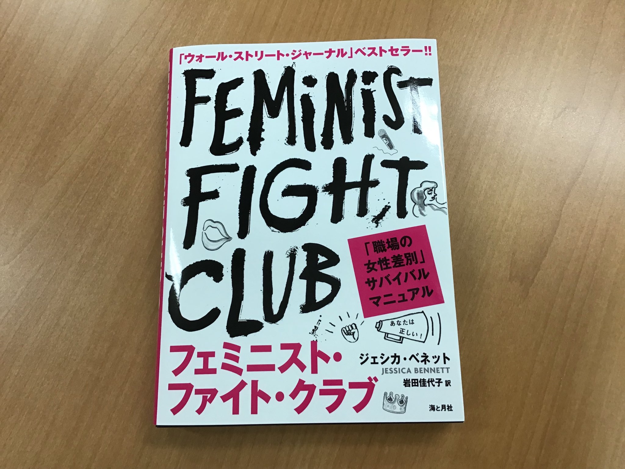 上西充子 V Twitter フェミニスト ファイト クラブ 職場の女性差別 サバイバルマニュアル 海と月社 をいただきました ありがとうございます 呪いの言葉の解き方