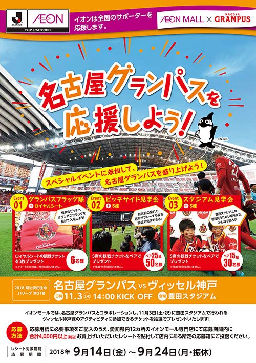名古屋グランパス Nagoya Grampus Grampus は クラブパートナーであるイオンモール様とコラボレーションし 11月3日 土 祝 に豊田スタジアムで行われる ヴィッセル神戸 戦のアクティビティに参加できるチケットを抽選でプレゼントします ぜひ