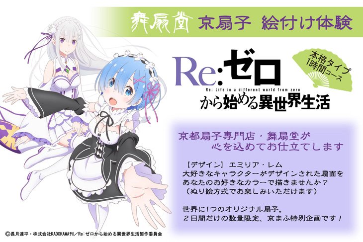 舞扇堂 まいせんどう 京都の扇子屋 京まふ18 舞扇堂は9 15 土 16 日 Re ゼロから始める異世界生活 京扇子絵付け体験 を実施します 大好きなキャラクターがデザインされた扇面をお好きなカラーで描きませんか 京まふだけの特別企画 予約