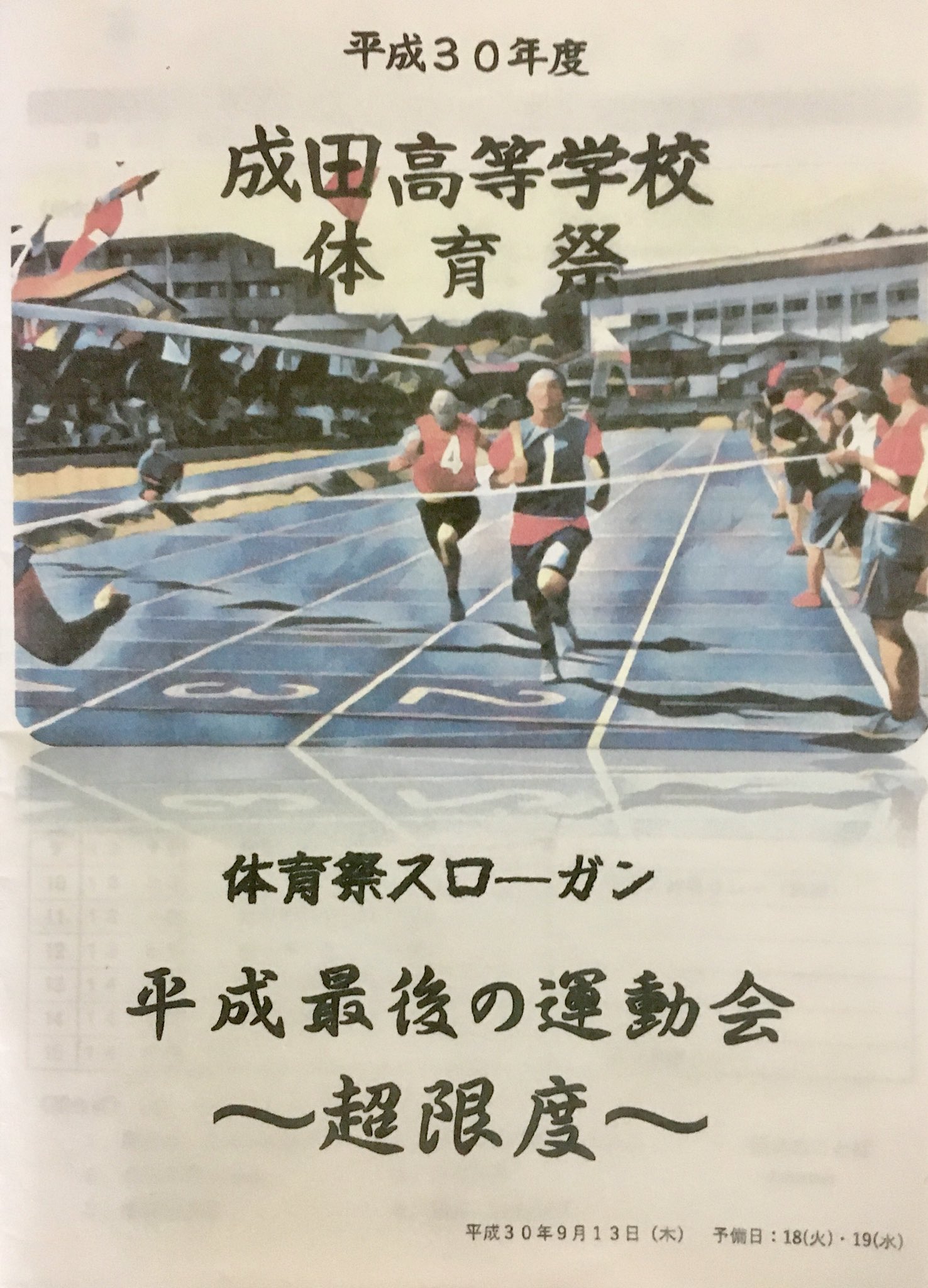 きざわ まさひろ على تويتر 成田高校 体育祭 本日 議会前の少しの時間でしたが息子のお世話になっている成田高校 体育祭 に伺いました 天候にも恵まれ 体育祭スローガン 平成最後の運動会 超限度 を掲げ どのチームも一生懸命に頑張っていました