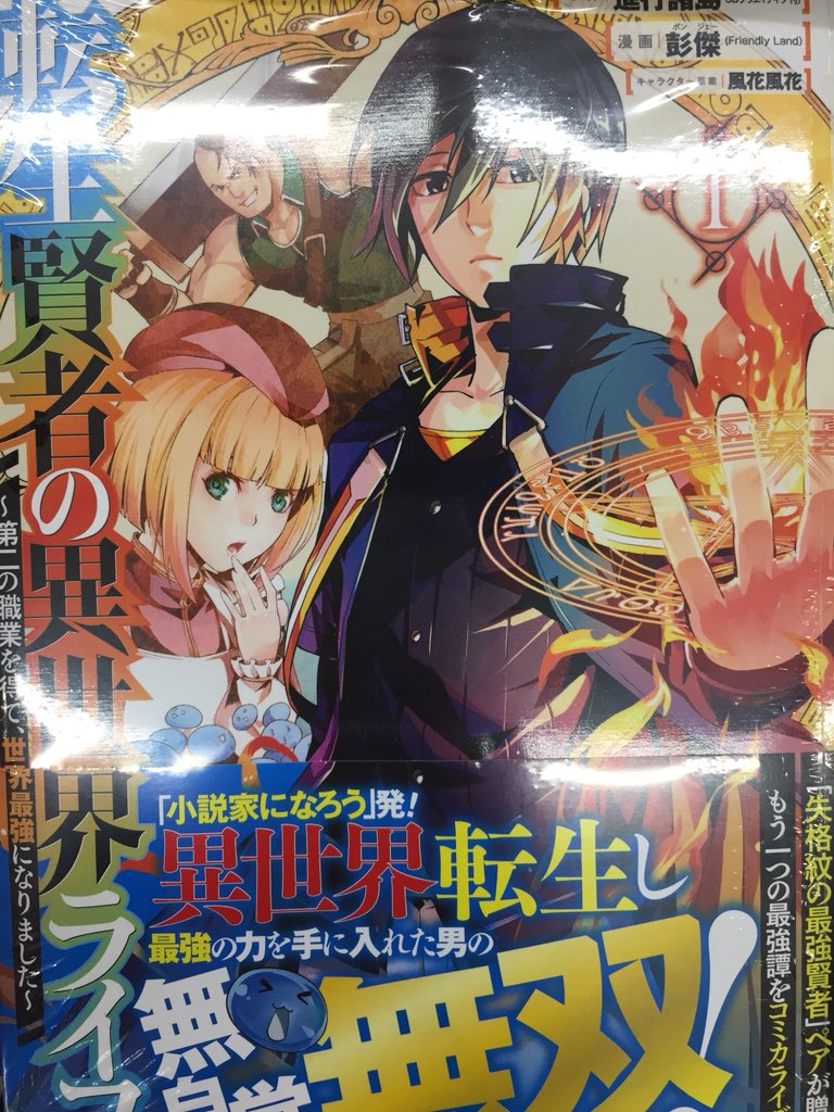 アニメイトイオン明石 書籍入荷情報 失格紋の最強賢者 世界最強の賢者が更に強くなるために転生しました 4巻 転生賢者 の異世界ライフ 第二の職業を得て 世界最強になりました 1巻 が入荷しましたアカ アニメイト特典として それぞれ