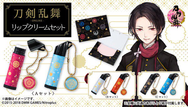 プレミアムバンダイ No Twitter プレミアムバンダイ限定 刀剣乱舞 Online のリップクリームセットは9 17 月 23時ご予約終了 加州清光 大和守安定 鶴丸国永 大倶利伽羅 燭台切光忠 太鼓鐘貞宗 の3セットがラインナップ あぶらとり紙も付属します プレミアムバンダイ No Twitter プレミアムバンダイ限定 刀剣乱舞 Online のリップクリームセットは9 17 月 23時ご予約終了 加州清光 大和守安定 鶴丸国永 大倶利伽羅 燭台切光忠 太鼓鐘貞宗 の3セットがラインナップ あぶらとり紙も付属します