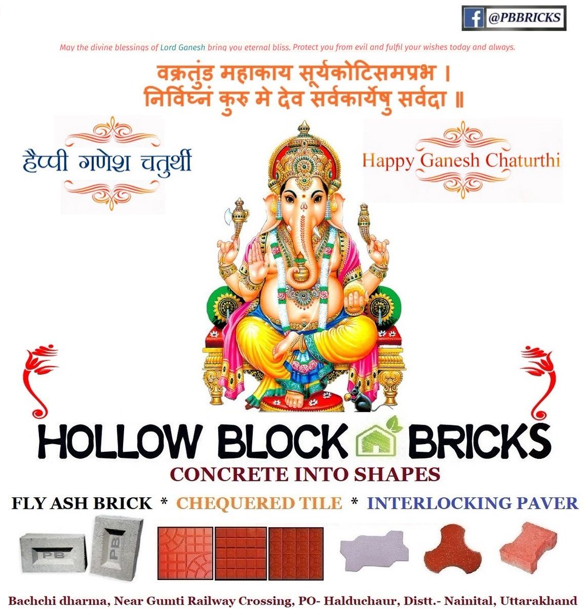PBBRICKS's tweet photo. ॥ॐ गं गणपतये नमः॥
आपका सुख गणेश के पेट जितना बड़ा हो
आपका दुःख उदर जितना छोटा हो
आपका जीवन गणेश जी की सूंड जितना बड़ा हो
आपके बोल मोदक जैसे मीठे हो
Happy Ganesh Chaturthi : Hollow Block Bricks
गणेश चतुर्थी की शुभकामनाएं 
#GaneshChaturthi #GanpatiBappaMorya गणपति बाप्पा मोरया। https://t.co/ips2M0Zxdv