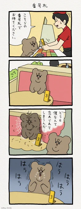 ネガティブすぎる…悲しい…。4コマ漫画 悲熊「番号札」　　悲熊スタンプ発売中！→ 
