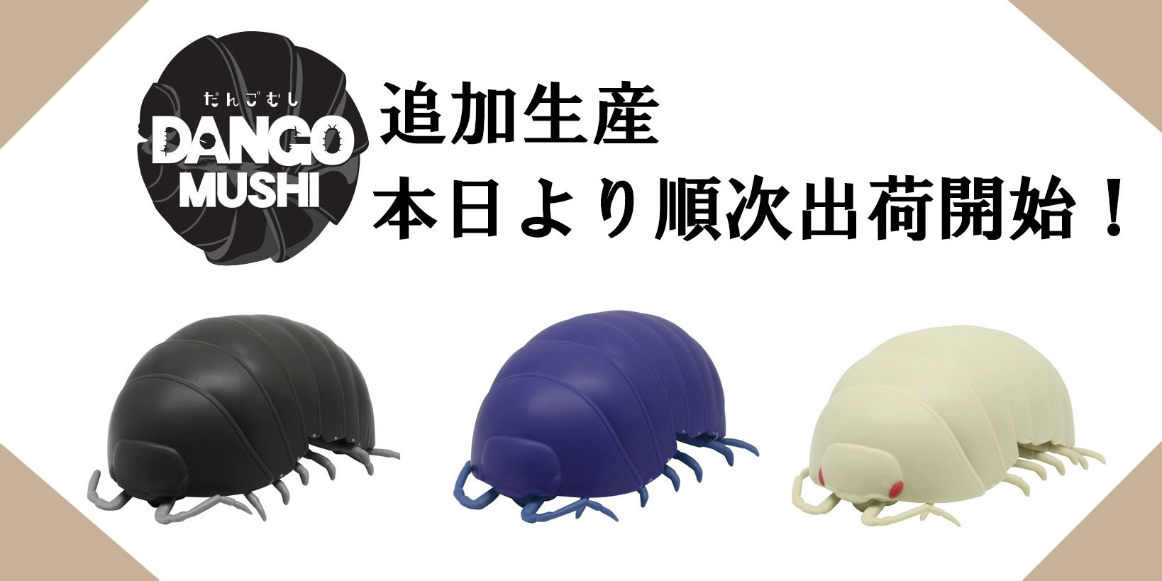 公式 バンダイ ガシャポン お知らせ だんごむし 出荷スタート 本日より9月分の出荷を開始致しました 全国のカプセル自販機をチェックして頂けるとウレシイです お待たせしてしまい 申し訳ありませんでした 公式 バンダイ ガシャポン お知らせ だんごむし 出荷スタート 本日より9月分の出荷を開始致しました 全国のカプセル自販機をチェックして頂けるとウレシイです お待たせしてしまい 申し訳ありませんでした