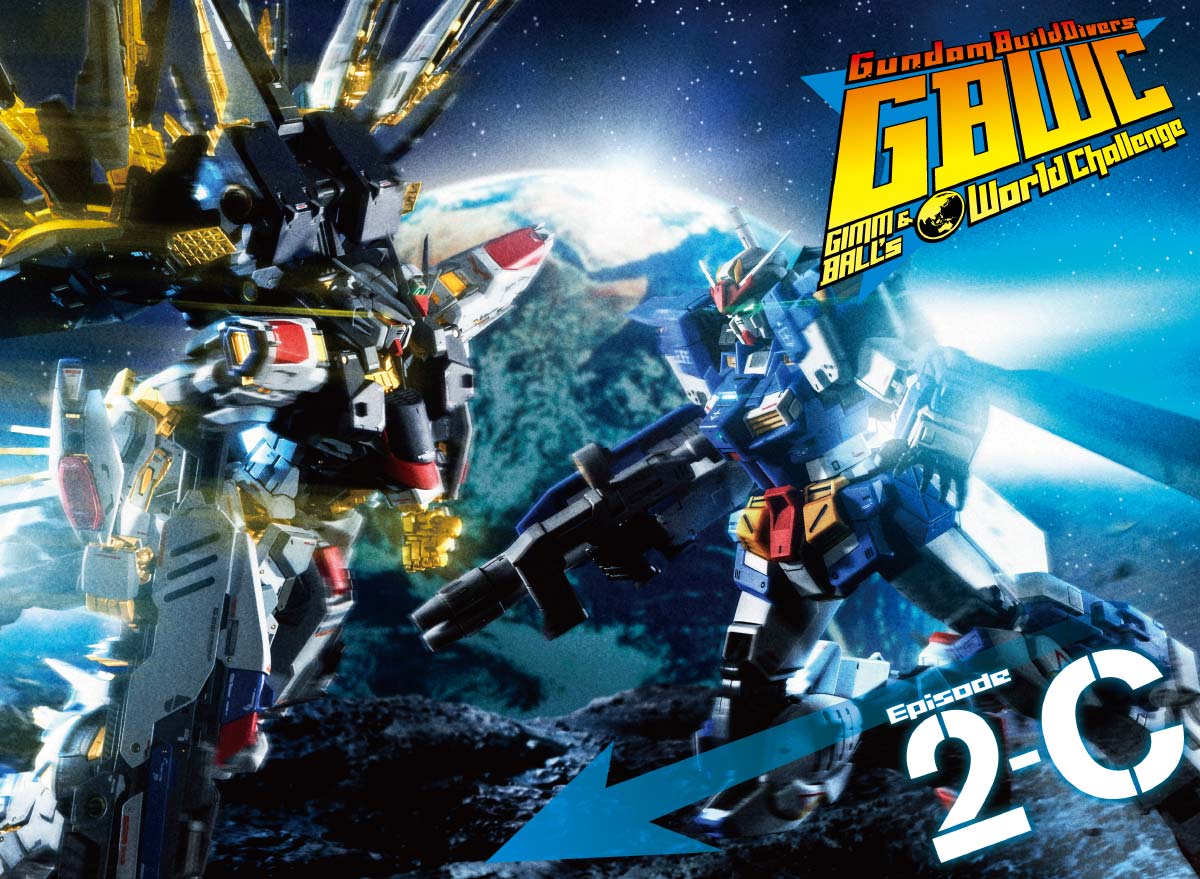 ガンダムビルドダイバーズシリーズ در توییتر Gbwc 外伝企画 ガンダムビルドダイバーズ Gimm Ball S World Challenge Episode2 C公開 ストライクフリーダムmr Gとついに対決するジムとボール 二人の活躍は専用公式webでチェック T Co Eckigxekp4 Gbwc