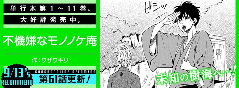 ガンガンonline ガンガンonline 更新日です 不機嫌なモノノケ庵 田中くんはいつもけだるげ 堕アホリズム 先生のやさしい殺し方 兄の嫁と暮らしています など漫画7作品と 小説1作品 スペシャル企画 フェア情報を更新しました