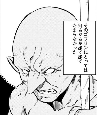 ガンガンga ゴブリンスレイヤー の原作小説４巻をコミカライズ ゴブリンスレイヤー ブランニュー デイ 第４話が更新 今回はありふれたゴブリンの話 自分の立場が気に入らない番兵のゴブリンは ある冒険者を見つけますが T Co