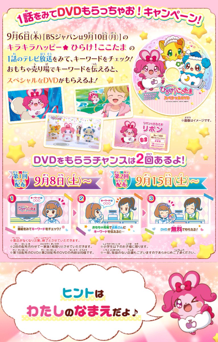 O Xrhsths ここたま公式 Sto Twitter 1話をみてdvdもらっちゃおキャンペーン 2 回目の配布は今週9月15日 土 スタートです おもちゃ屋さんでキーワードを伝えると ここたまのスペシャルdvdをプレゼント キーワードのヒントは 公式ホームページをチェック
