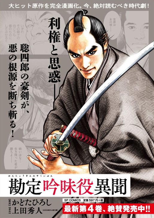 ☆最新単行本④巻、絶賛発売中!! 『勘定吟味役異聞』（漫画：かどた