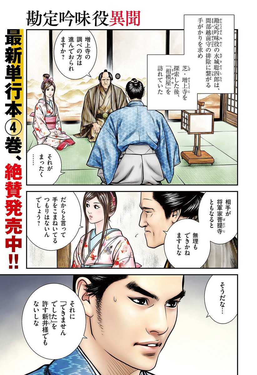 ☆最新単行本④巻、絶賛発売中!! 『勘定吟味役異聞』（漫画：かどた