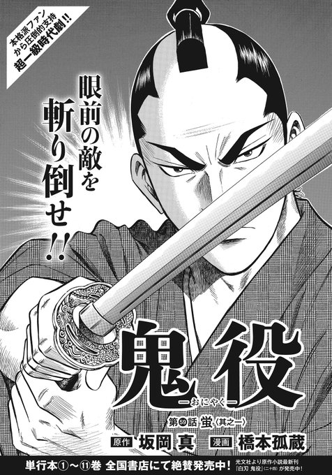 ☆シリーズ累計60万部突破!! 『鬼役』（漫画：橋本孤蔵／原作：坂岡真