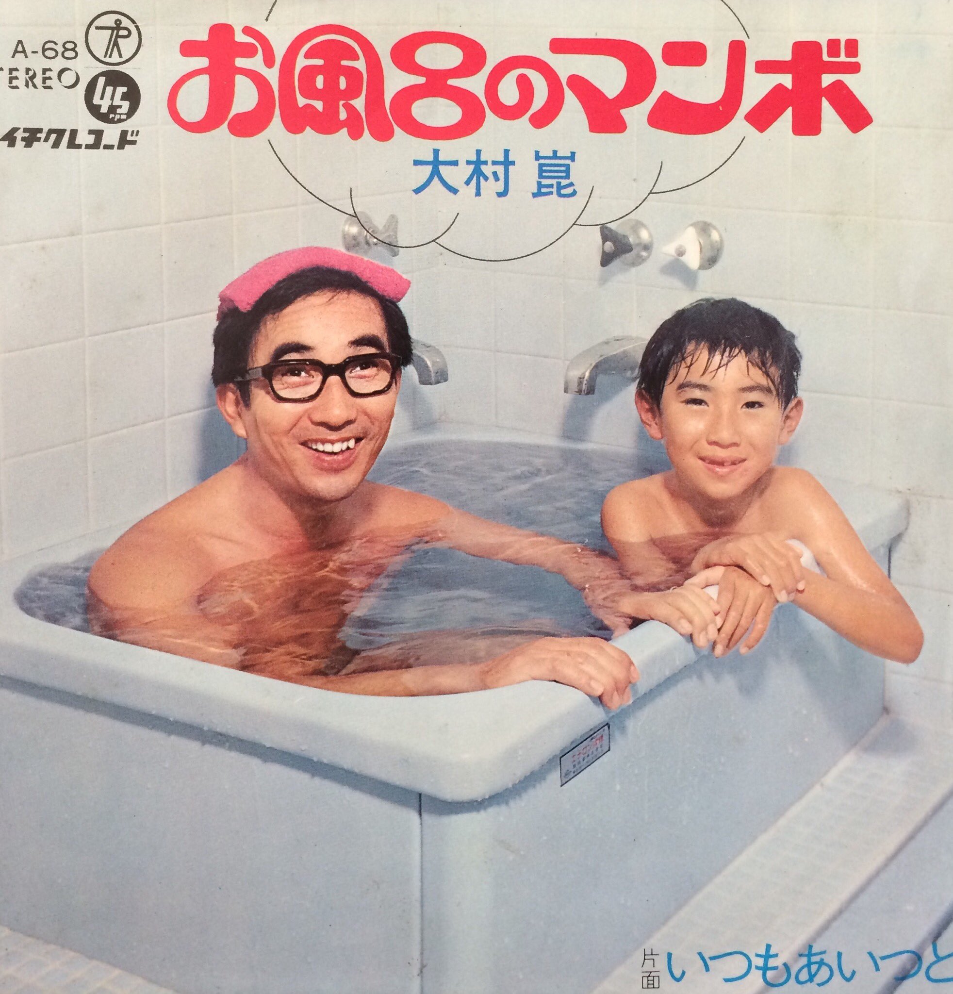 鮫肌文殊 今日の一曲 お風呂のマンボ 大村崑 歌も上手くてレコードたくさん出してる崑ちゃん 一緒に湯船に入るは実の 息子さん トップコメディアンだけあって作詞阿久悠 作曲小林亜星の豪華版 チンチン ザブザブ ウー 鮫肌文殊 今日の一曲 お風呂のマンボ 大村崑 歌も上手くてレコードたくさん出してる崑ちゃん 一緒に湯船に入るは実の 息子さん トップコメディアンだけあって作詞阿久悠 作曲小林亜星の豪華版 チンチン ザブザブ ウー