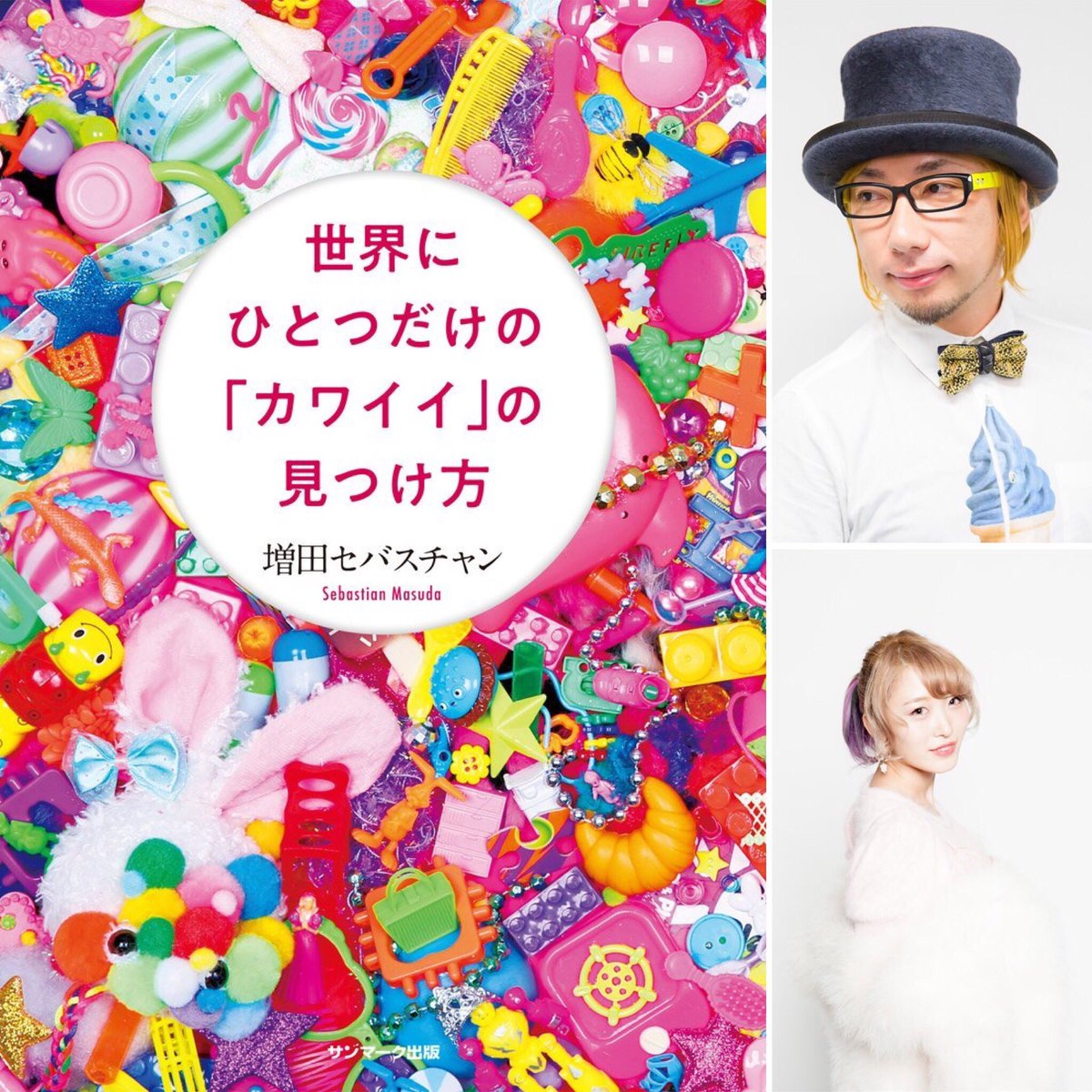 増田セバスチャン A Twitter Staffより 9 22 土 13 00 ヴィレッジヴァンガード渋谷本店で増田セバスチャン 世界にひとつだけのカワイイの見つけ方 トーク サイン会開催 トークゲストはyoutuberとしても活躍するくまみきちゃん 実は長い付き合いになる2人が何を