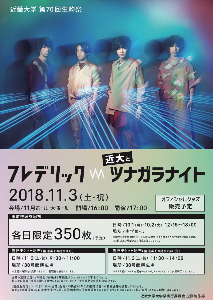 フレデリックofficial 近畿大学 学園祭出演決定 11 3 土 近畿大学 11月ホール 大ホール 第70回生駒祭 フレデリック 近大とツナガラナイト 近畿大学の学園祭へ出演致します 詳しくはこちらから T Co Yihagikk33 T Co Nsrtkgsbwn フレデリックofficial 近畿大学 学園祭出演決定 11 3 土 近畿大学 11月ホール 大ホール 第70回生駒祭 フレデリック 近大とツナガラナイト 近畿大学の学園祭へ出演致します 詳しくはこちらから T Co Yihagikk33 T Co Nsrtkgsbwn