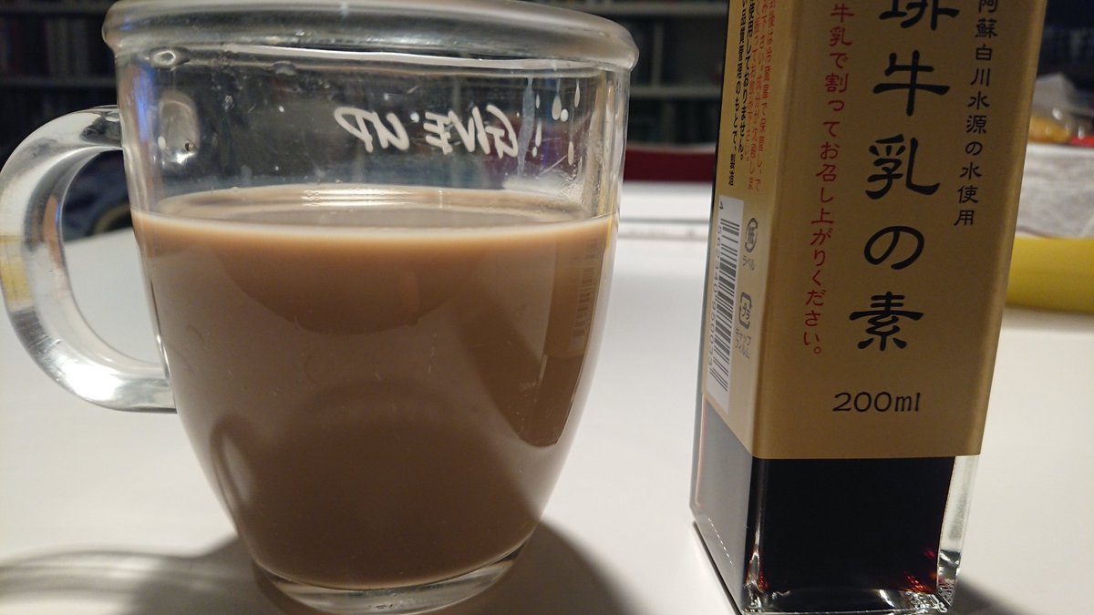 Yanz على تويتر 熊本に出掛けたとき 阿蘇山の周囲を巡った 阿蘇の麓は湧き水の宝庫で その中でも有名な白川水源に行ったときに買い求めた一品 珈琲牛乳 の素 そのものずばりでこれに牛乳を混ぜるとコーヒー牛乳に 銭湯で飲んだのよりは少し上等な味わい