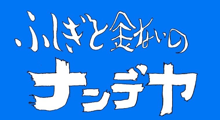 はぶ 弱気な人は嫌い青空裏切らない