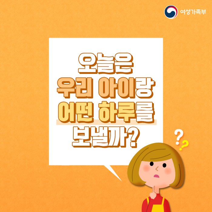 mogef's tweet image. 🏠우리동네 공동육아나눔터!
&apos;건강가정지원센터&apos;에서 확인하세요😉
▶카드뉴스 더보기 : goo.gl/Q98Rzn

#공동육아나눔터 #여성가족부 #가족사랑
#건강가정지원센터 #카드뉴스