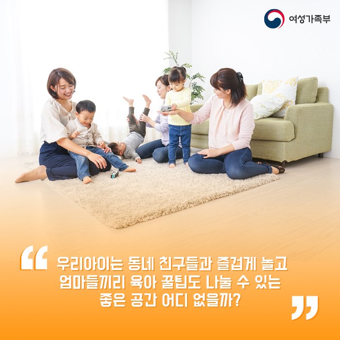 mogef's tweet image. 🏠우리동네 공동육아나눔터!
&apos;건강가정지원센터&apos;에서 확인하세요😉
▶카드뉴스 더보기 : goo.gl/Q98Rzn

#공동육아나눔터 #여성가족부 #가족사랑
#건강가정지원센터 #카드뉴스