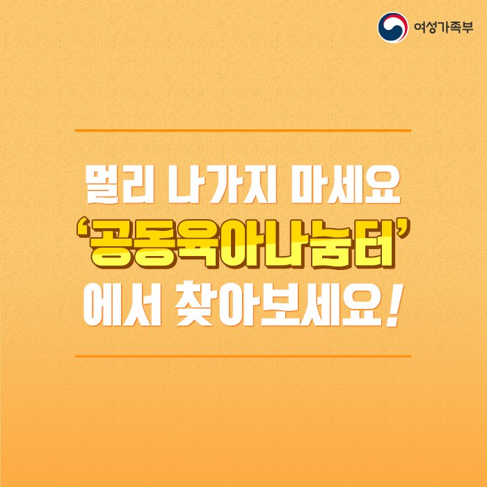 mogef's tweet image. 🏠우리동네 공동육아나눔터!
&apos;건강가정지원센터&apos;에서 확인하세요😉
▶카드뉴스 더보기 : goo.gl/Q98Rzn

#공동육아나눔터 #여성가족부 #가족사랑
#건강가정지원센터 #카드뉴스