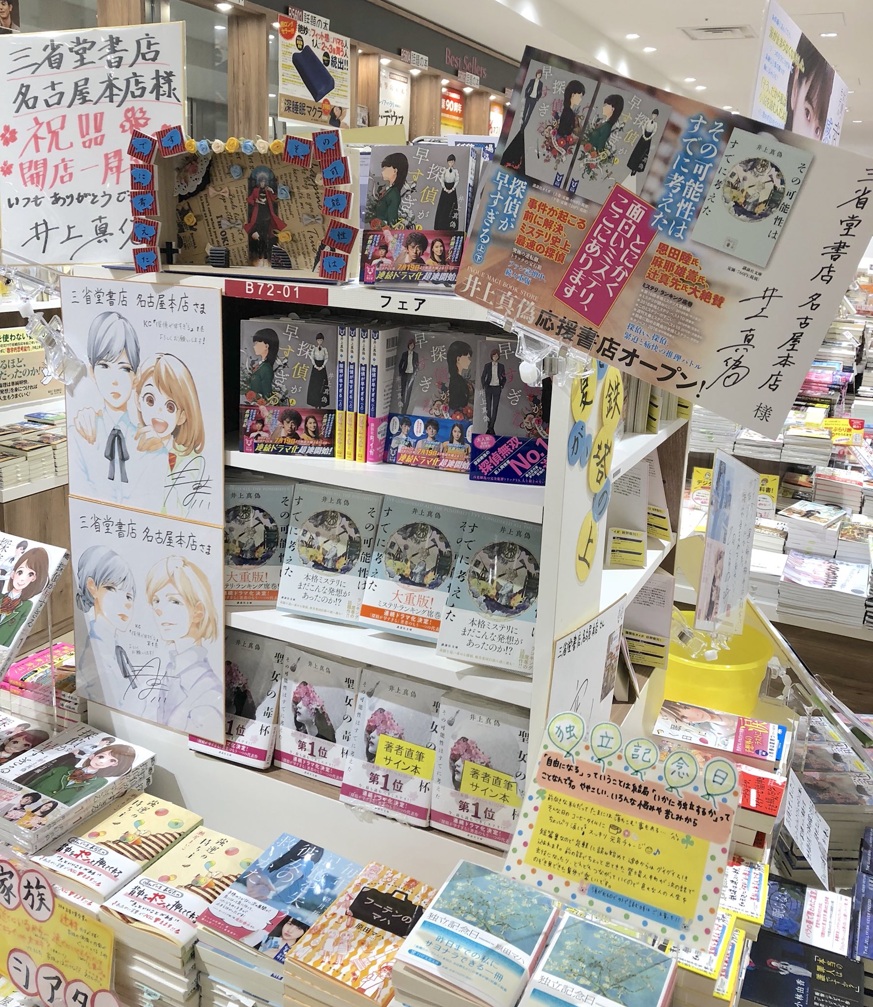 三省堂書店名古屋本店 探偵が早すぎる のドラマが大陀羅一族と直接対決 な佳境に突入する中 コミックスの 三月薫 先生 Sangatu19 よりイラスト入りサイン色紙をご用意頂きました 文庫タワー什器の 井上真偽 先生応援 三省堂書店名古屋本店 探偵が早すぎる のドラマが大陀羅一族と直接対決 な佳境に突入する中 コミックスの 三月薫 先生 Sangatu19 よりイラスト入りサイン色紙をご用意頂きました 文庫タワー什器の 井上真偽 先生応援