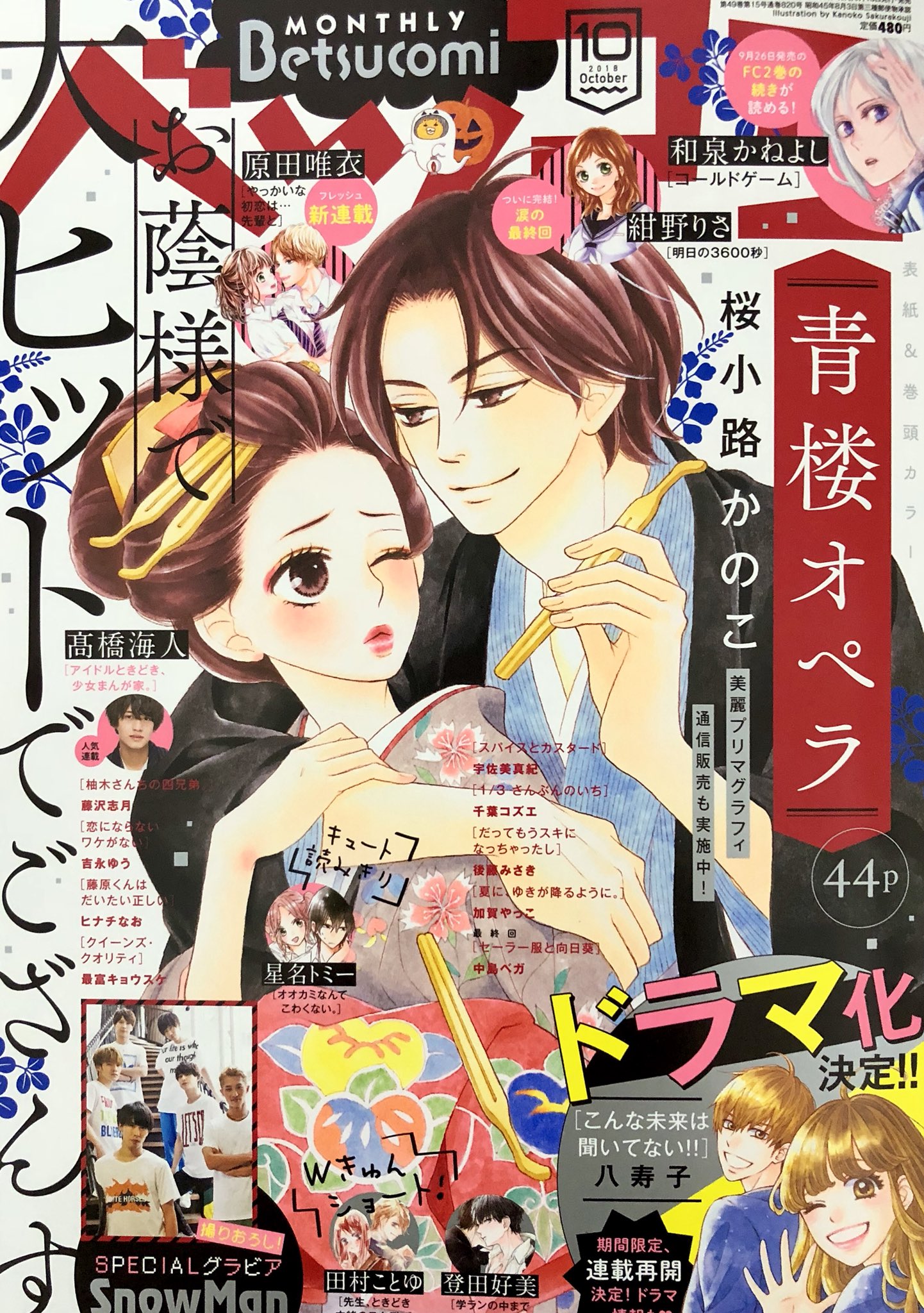 桜小路かのこ ベツコミ発売日です 青楼オペラ 第41話掲載されています 表紙 巻頭カラーも描かせてもらいました 表紙のデザイン可愛い 本編は一山越えました 次号もかな どうぞよろしくお願いします ノ T Co Lin2uenpjm