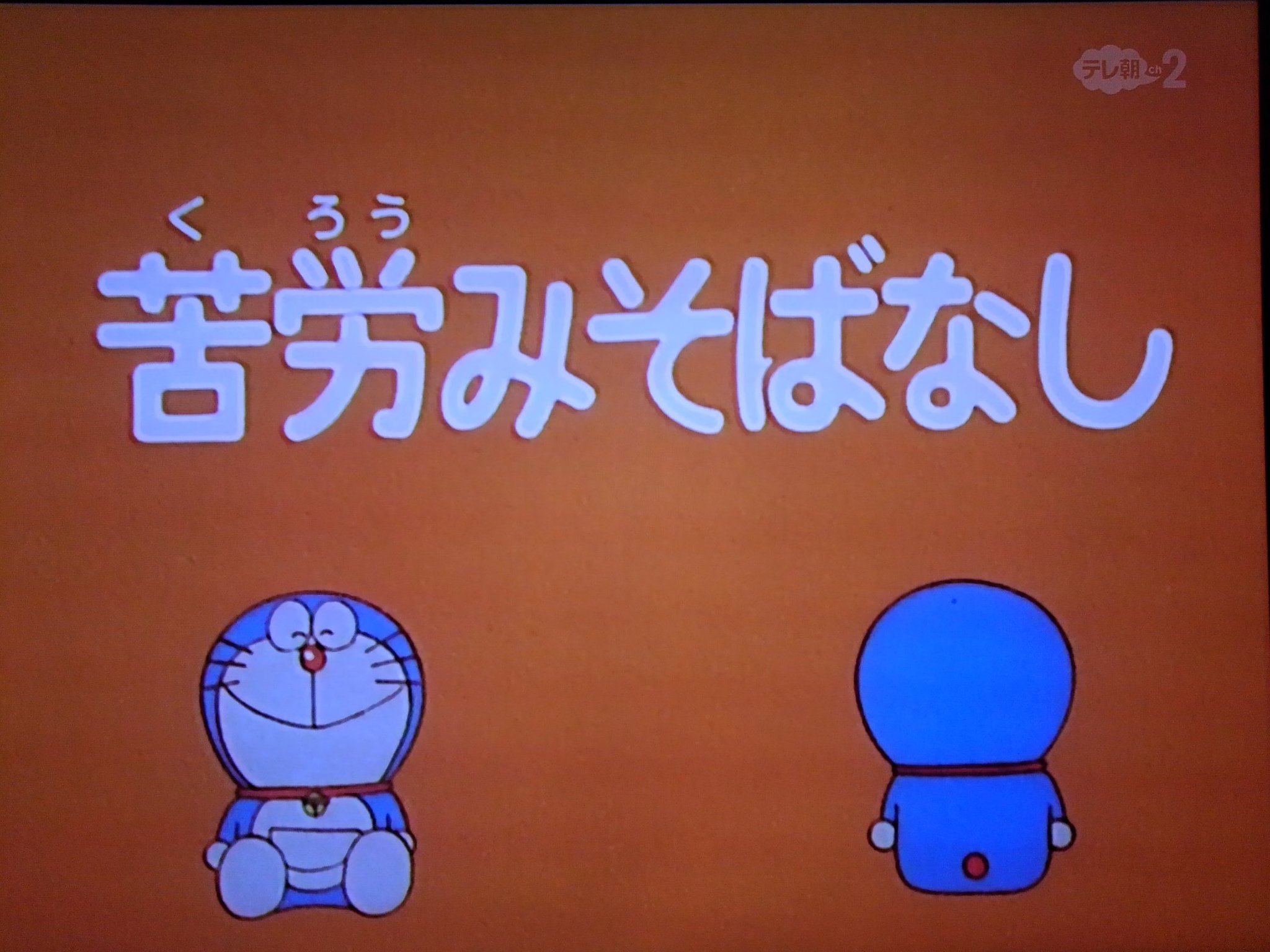 かば島 C でか子 のび太放送協会 大山版ドラえもんの 苦労みそばなし 原作 くろうみそ オンエア当時は全く意識していなかったが 実はのび助役の加藤正之が病気降板する直前に放映された話だったんだな 降板前にせめて最後にのび助メイン かば島 C でか子 のび太放送協会 大山版ドラえもんの 苦労みそばなし 原作 くろうみそ オンエア当時は全く意識していなかったが 実はのび助役の加藤正之が病気降板する直前に放映された話だったんだな 降板前にせめて最後にのび助メイン