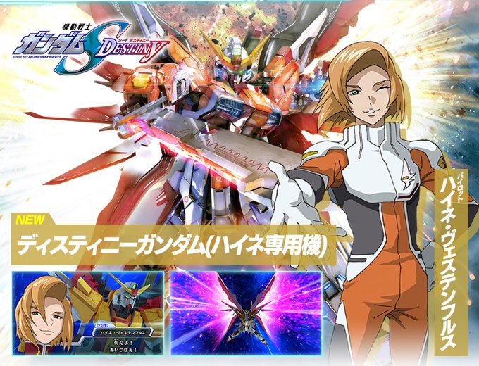 ガンダムトライエイジ Twitterissa 遅くなったがoperation Ace04の最新情報を公開だぜ まずは新規参戦機体だ 機動戦士ガンダム Seed Destinyより デスティニーガンダム ハイネ専用機 と ハイネ ヴェステンフルス だぜ Byナ カイシデン トライエイジ